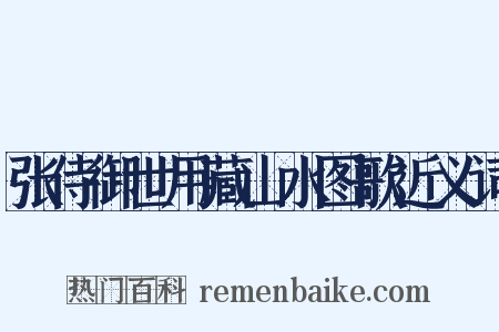 张侍御世用藏山水图歌近义词是什么意思的图片